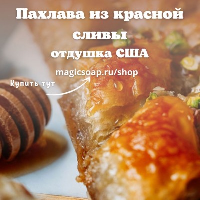 "Пахлава из красной сливы" (CS Red Plum Baklava) - отдушка США