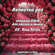"Лепестки роз" (CS Rose Petals) - отдушка США