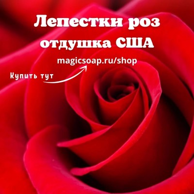 "Лепестки роз" (CS Rose Petals) - отдушка США