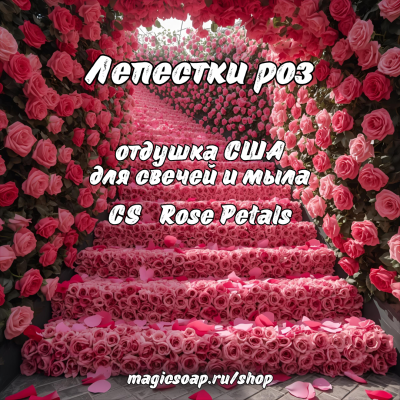 "Лепестки роз" (CS Rose Petals) - отдушка США