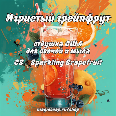 "Игристый грейпфрут" (CS Sparkling Grapefruit) - отдушка США