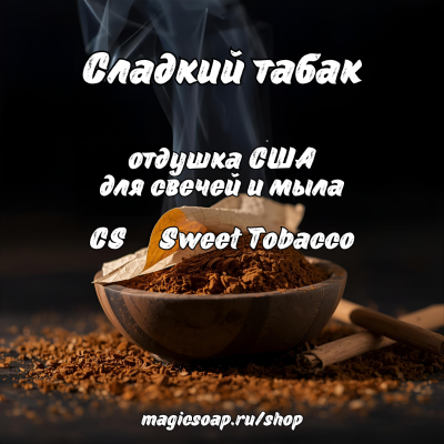 "Сладкий табак" (CS Sweet Tobacco) - отдушка США