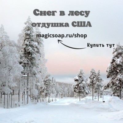 "Снег в лесу" (CS Woodland Snow) - отдушка США