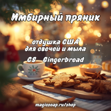 "Имбирный пряник" (CS Gingerbread) - отдушка США "Имбирный пряник" (CS Gingerbread) - отдушка США