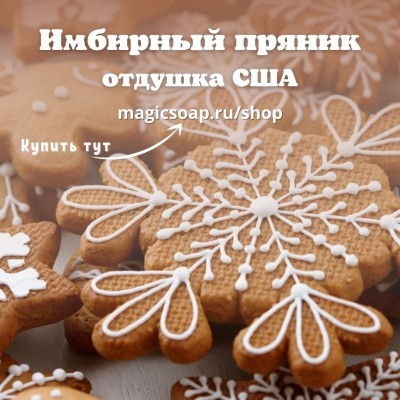 "Имбирный пряник" (CS Gingerbread) - отдушка США