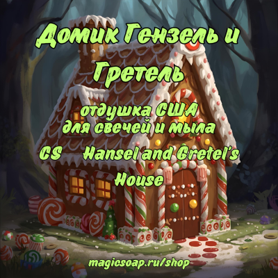 "Домик Гензель и Гретель" (CS Hansel and Gretel's House) - отдушка США