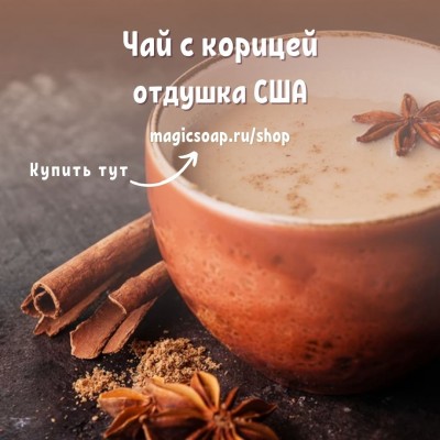 "Чай с корицей" (CS Cinnamon Chai) - отдушка США