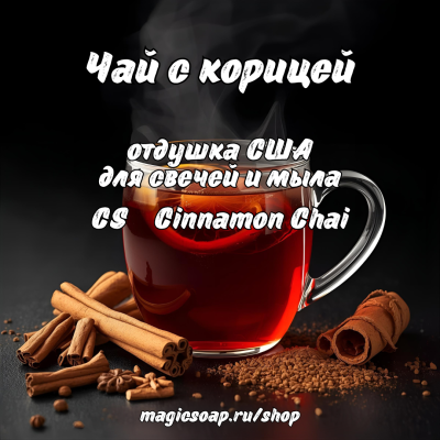 "Чай с корицей" (CS Cinnamon Chai) - отдушка США