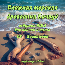 "Пляжная морская древесина (Бичвуд)" (CS Beachwood) - отдушка США