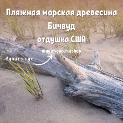 "Пляжная морская древесина (Бичвуд)" (CS Beachwood) - отдушка США