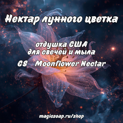 "Нектар лунного цветка" (CS  Moonflower Nectar) - отдушка США