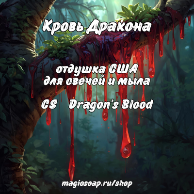 "Кровь Дракона" (CS Dragon's Blood) - отдушка США