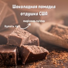 "Шоколадная помадка" (CS Chocolate Fudge) - отдушка США
