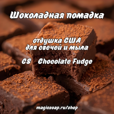 "Шоколадная помадка" (CS Chocolate Fudge) - отдушка США