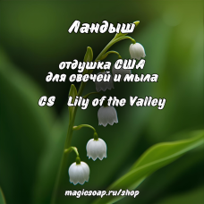 "Ландыш" (CS Lily of the Valley) - отдушка США