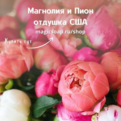 "Магнолия и Пион" (CS Magnolia and Peony) - отдушка США