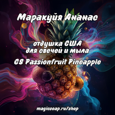 "Маракуйя Ананас" (CS Passionfruit Pineapple) - отдушка США