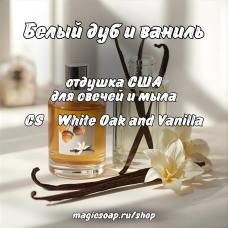 "Белый дуб и ваниль" (CS White Oak and Vanilla) - отдушка США "Белый дуб и ваниль" (CS White Oak and Vanilla) - отдушка США