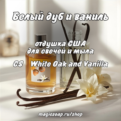 "Белый дуб и ваниль" (CS White Oak and Vanilla) - отдушка США