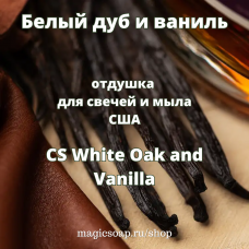 "Белый дуб и ваниль" (CS White Oak and Vanilla) - отдушка США