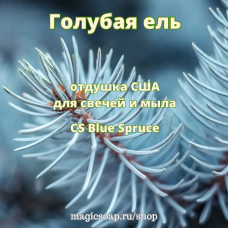 "Голубая ель" (CS Blue Spruce) - отдушка США