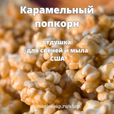 "Карамельный попкорн" (CS Caramel Popcorn) - отдушка США