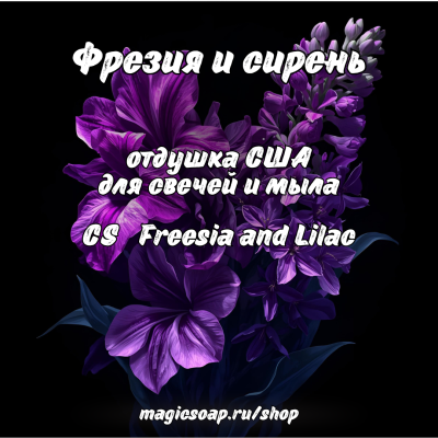 "Фрезия и сирень" (CS Freesia and Lilac) - отдушка США
