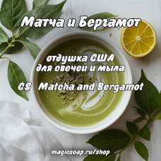 "Матча и Бергамот (CS Matcha and Bergamot) - отдушка США