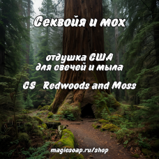 "Секвойя и мох" (CS Redwoods and Moss) - отдушка США