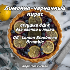 "Лимонно-черничный пирог" (CS	Lemon Blueberry Crumble) - отдушка США