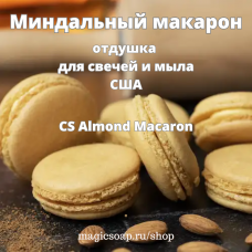 "Миндальный макарон" (CS Almond macaron) - отдушка США