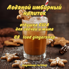 "Ледяной имбирный напиток" (CS Iced gingersnap) - отдушка США