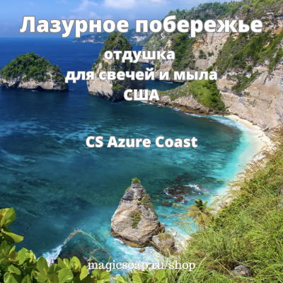 "Лазурный берег" (CS Azure Coast) - отдушка США