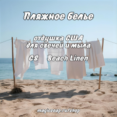 "Пляжное белье" (CS Beach Linen) - отдушка США
