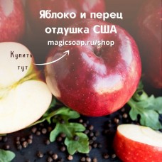 "Яблоко и перец" (CS Apple Peppercorn) - отдушка США