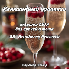 "Клюквенный просекко" (CS Cranberry Prosecco) - отдушка США