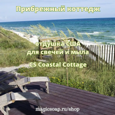 "Прибрежный коттедж" (CS Coastal Cottage) - отдушка США