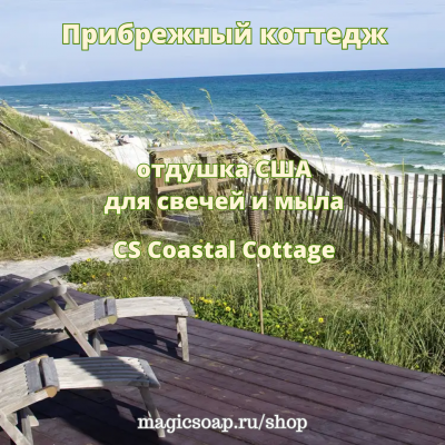 "Прибрежный коттедж" (CS Coastal Cottage) - отдушка США