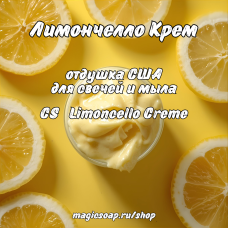 "Лимончелло Крем" (CS Limoncello Creme) - отдушка США