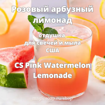 "Розовый арбузный лимонад" (CS Pink Watermelon Lemonade) - отдушка США