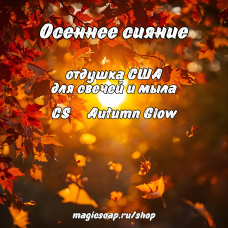 "Осеннее сияние" (CS Autumn Glow) - отдушка США