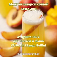 "Мангово-персиковый Беллини", (CS Peach Mango Bellini), - отдушка США