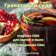 "Гранатовый сидр", (CS Pomegranate Cider), - отдушка США