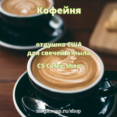 "Кофейный магазин", (CS Coffee Shop), - отдушка США