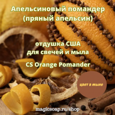 "Апельсиновый помандер" (пряный апельсин, CS Orange Pomander)), - отдушка США