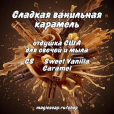 Сладкая ванильная карамель (CS Sweet Vanilla Caramel) - отдушка США