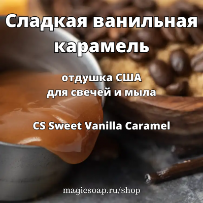 Сладкая ванильная карамель (CS Sweet Vanilla Caramel) - отдушка США