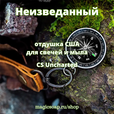 Неизведанный (CS Uncharted) - отдушка США