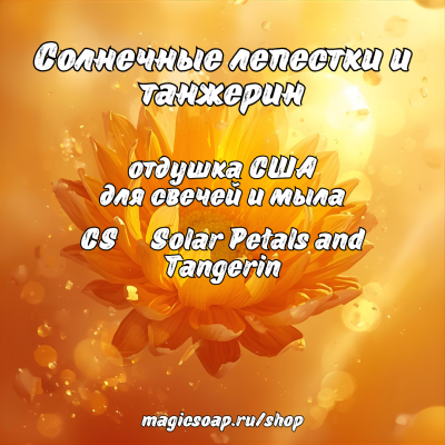 "Солнечные лепестки и танжерин" (CS  Solar Petals and Tangerin) - отдушка США