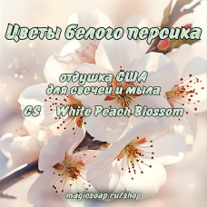 "Цветы белого персика" (CS   White Peach Blossom) - отдушка США